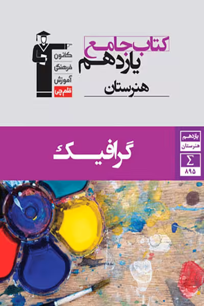 جامع گرافیک یازدهم هنرستان قلم چی