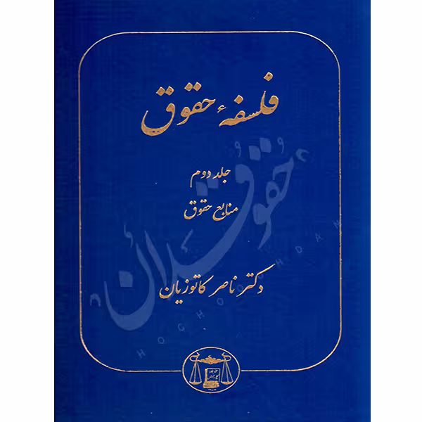فلسفه حقوق جلد دوم (منابع حقوق) | دکتر کاتوزیان