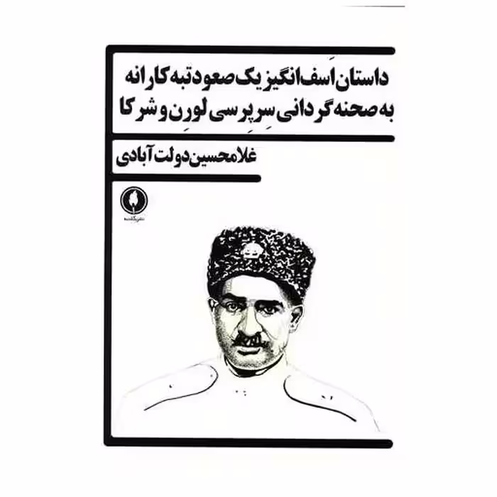 کتاب داستان اسف انگیز یک صعود تبه کارانه به صحنه گردانی سرپرسی لورن و شرکا اثر غلامحسین دولت آبادی