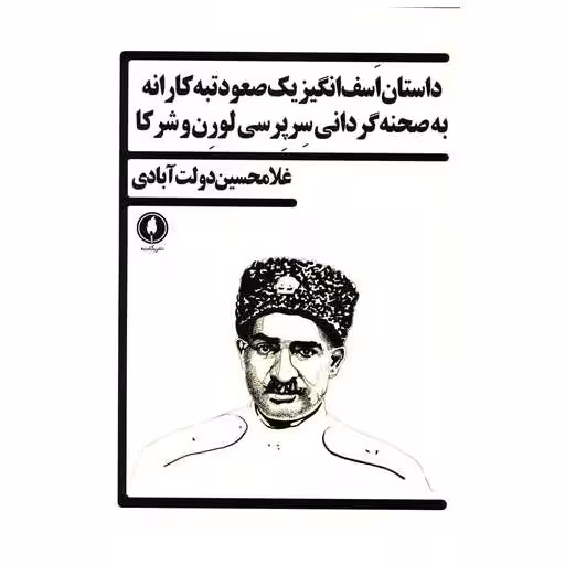 کتاب داستان اسف انگیز یک صعود تبه کارانه به صحنه گردانی سرپرسی لورن و شرکا اثر غلامحسین دولت آبادی