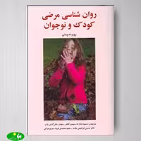 روان شناسی مرضی کودک و نوجوان ترجمه مهدی گنجی از انتشارات ساوالان