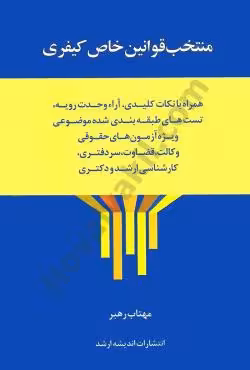 منتخب قوانین خاص کیفری