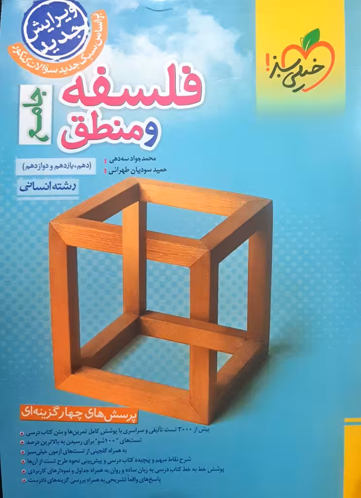 فلسفه و منطق جامع کنکورانتشارات  خیلی سبز چاپ 1403