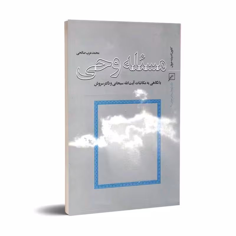 مسئله وحی ، با نگاهی به مکاتبات آیت الله سبحانی و دکتر سروش