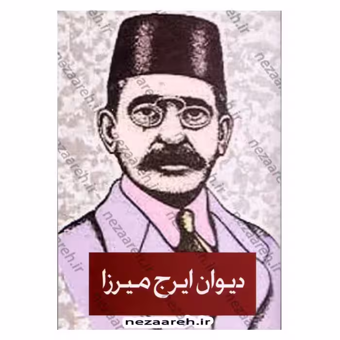 دیوان اشعار ایرج میرزا