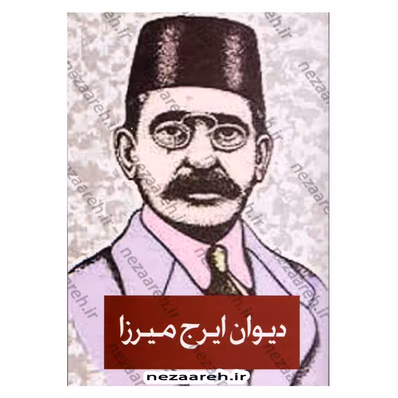 دیوان اشعار ایرج میرزا