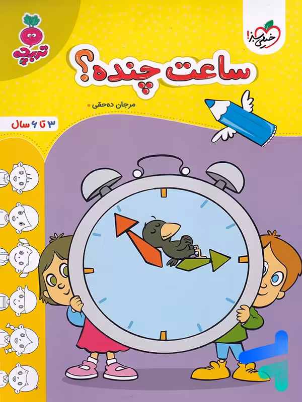 کتاب ساعت چنده تربچه خیلی سبز
