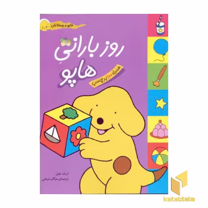 کتاب روز بارانی هاپو (برچسبی) اثر اریک هیل نشر افق