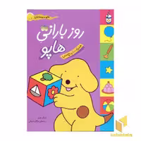 کتاب روز بارانی هاپو (برچسبی) اثر اریک هیل نشر افق