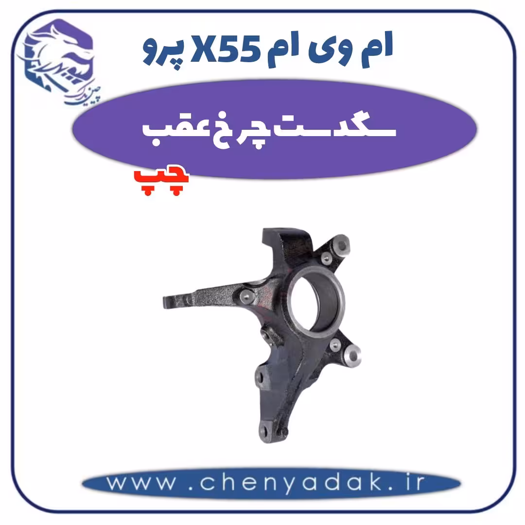 سگدست چرخ عقب چپ ام وی ام X55 پرو
