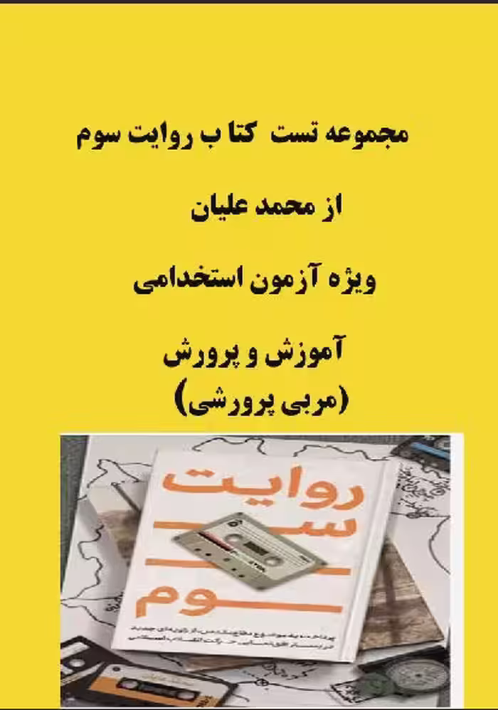 نمونه تست کتاب روایت سوم از محمد علیان ویژه آزمون استخدامی مربی و معلم پرورشی