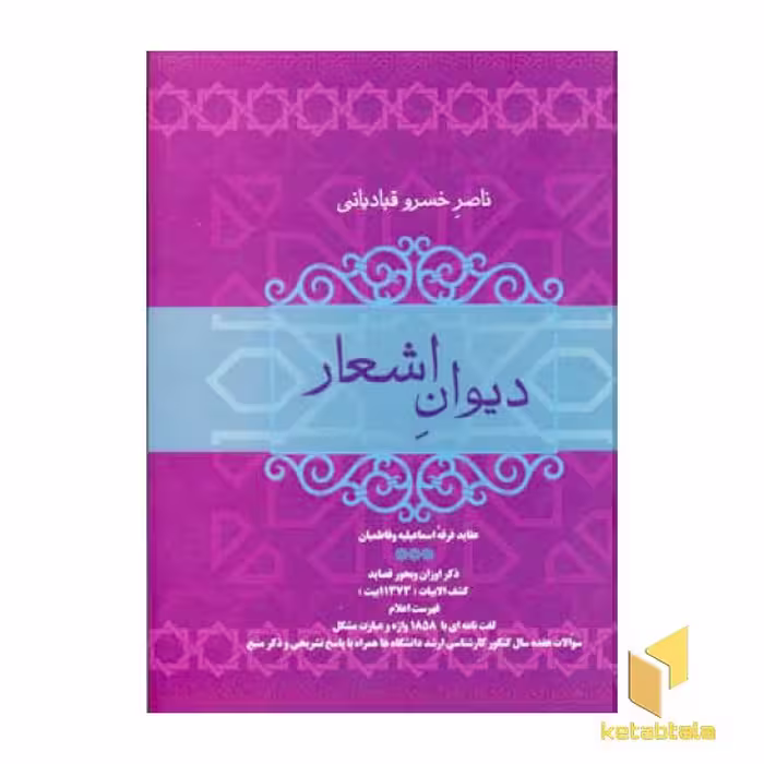 کتاب دیوان اشعار ناصر خسرو قبادیانی اثر ناصرخسرو قبادیانی نشر فردوس