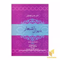 کتاب دیوان اشعار ناصر خسرو قبادیانی اثر ناصرخسرو قبادیانی نشر فردوس