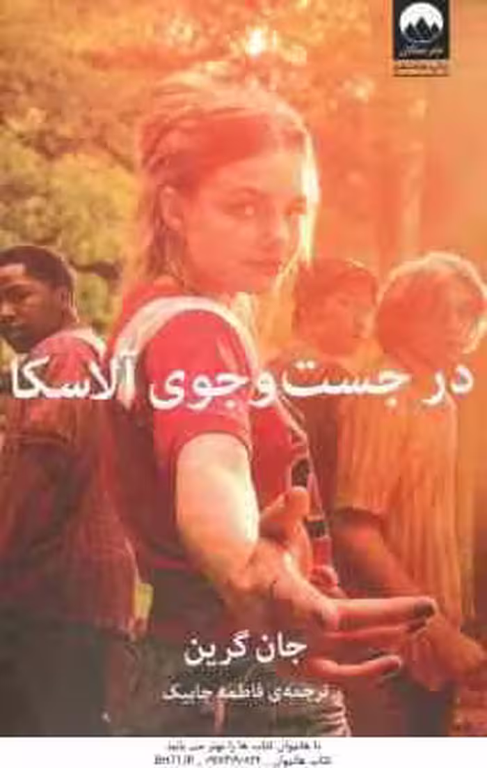 در جست و جوی آلاسکا ( جان گرین – فاطمه جابیک )