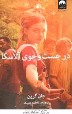 در جست و جوی آلاسکا ( جان گرین – فاطمه جابیک )