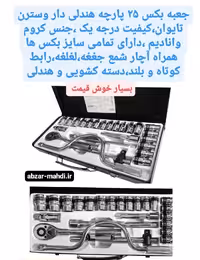 جعبه بکس 25 پارچه تایوانی وسترن مدلWsn_25s