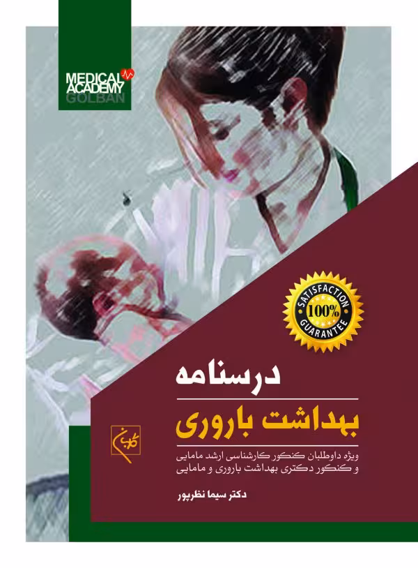 کتاب درسنامه بهداشت باروری
