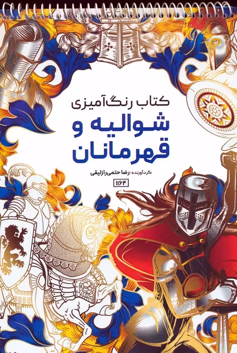 کتاب رنگ آمیزی (شوالیه و قهرمانان،کد 1164)،(سیمی) - ناشربوک | خرید آنلاین کتاب