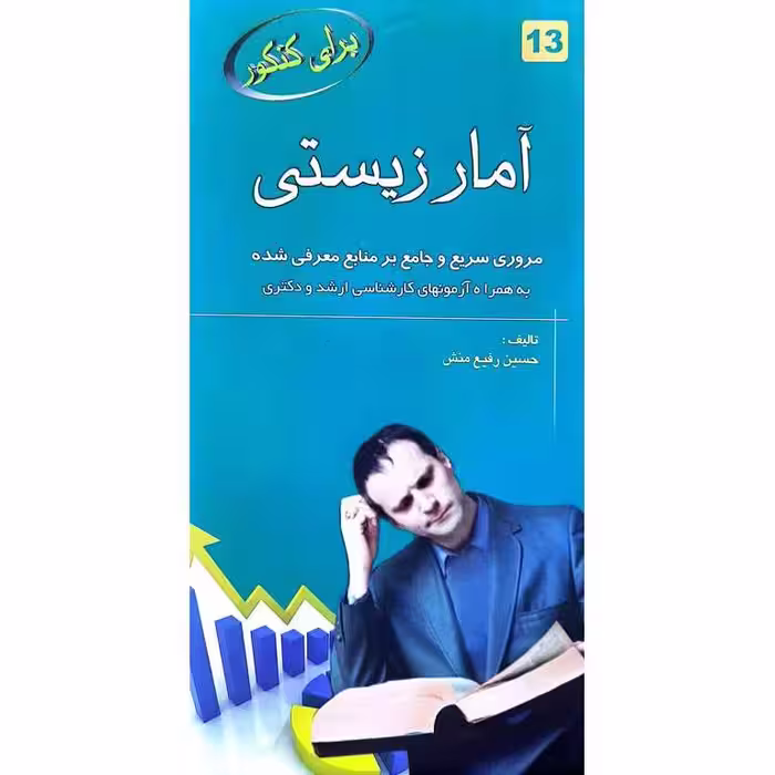 برای کنکور آمار زیستی