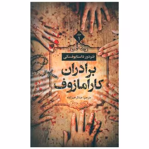 کتاب برادران کارامازوف (2 جلدی) اثر فئودور داستایوفسکی