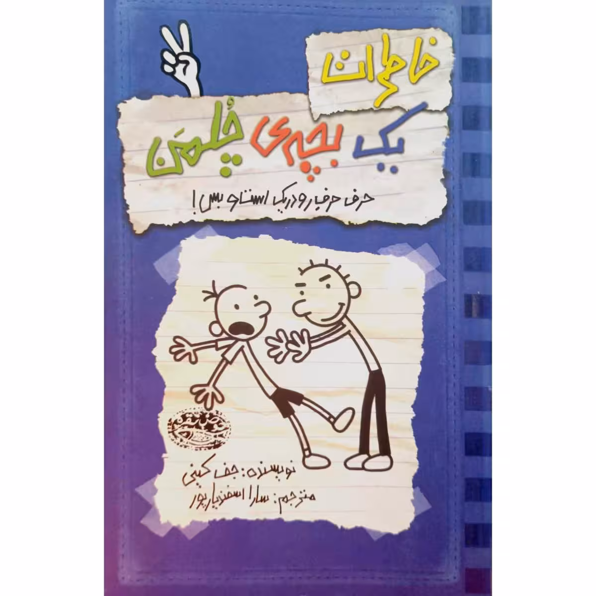 خاطرات یک بچه ی چلمن 2