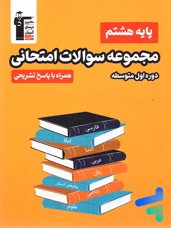 مجموعه سوالات امتحانی هشتم قلم چی