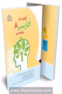 آزمون یار فارسی هشتم پایش