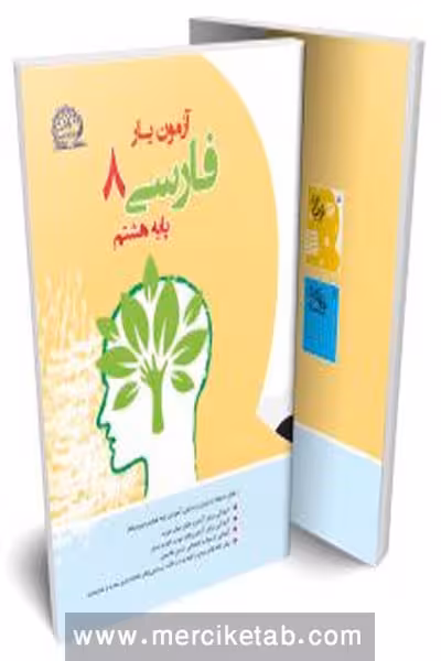 آزمون یار فارسی هشتم پایش