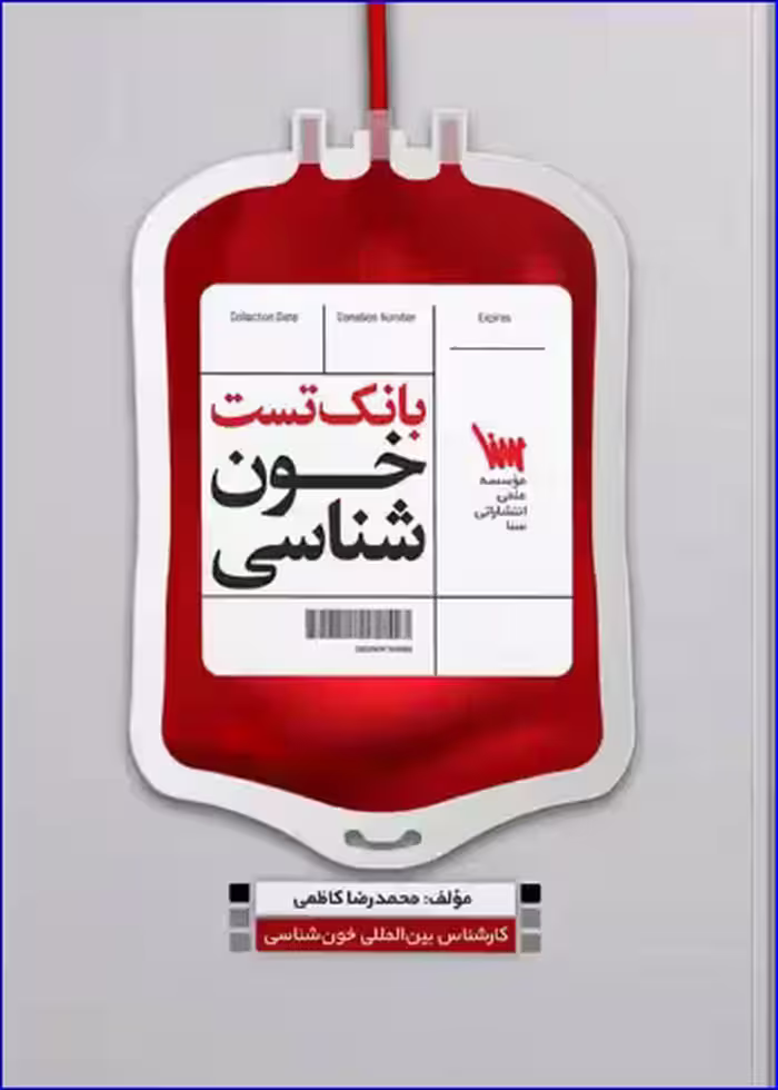 کتاب بانک تست خون شناسی مکنزی و هافبراند