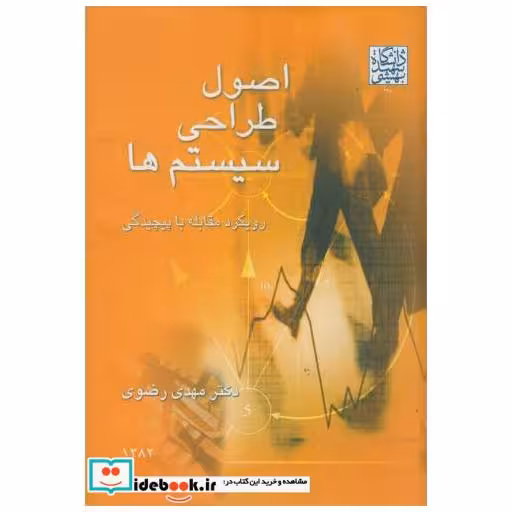 کتاب اصولطراحیسیستمها اثر مهدی رضوی