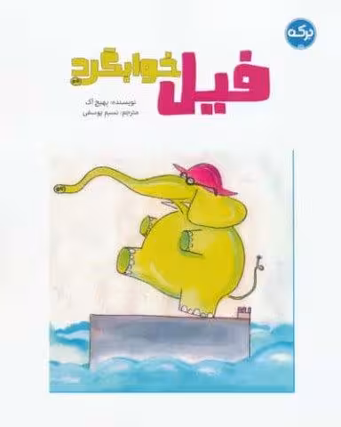 فیل خوابگرد