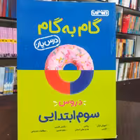 کتاب گام به گام ( درس یار ) دروس طلایی سوم ابتدایی / نشر منتشران 