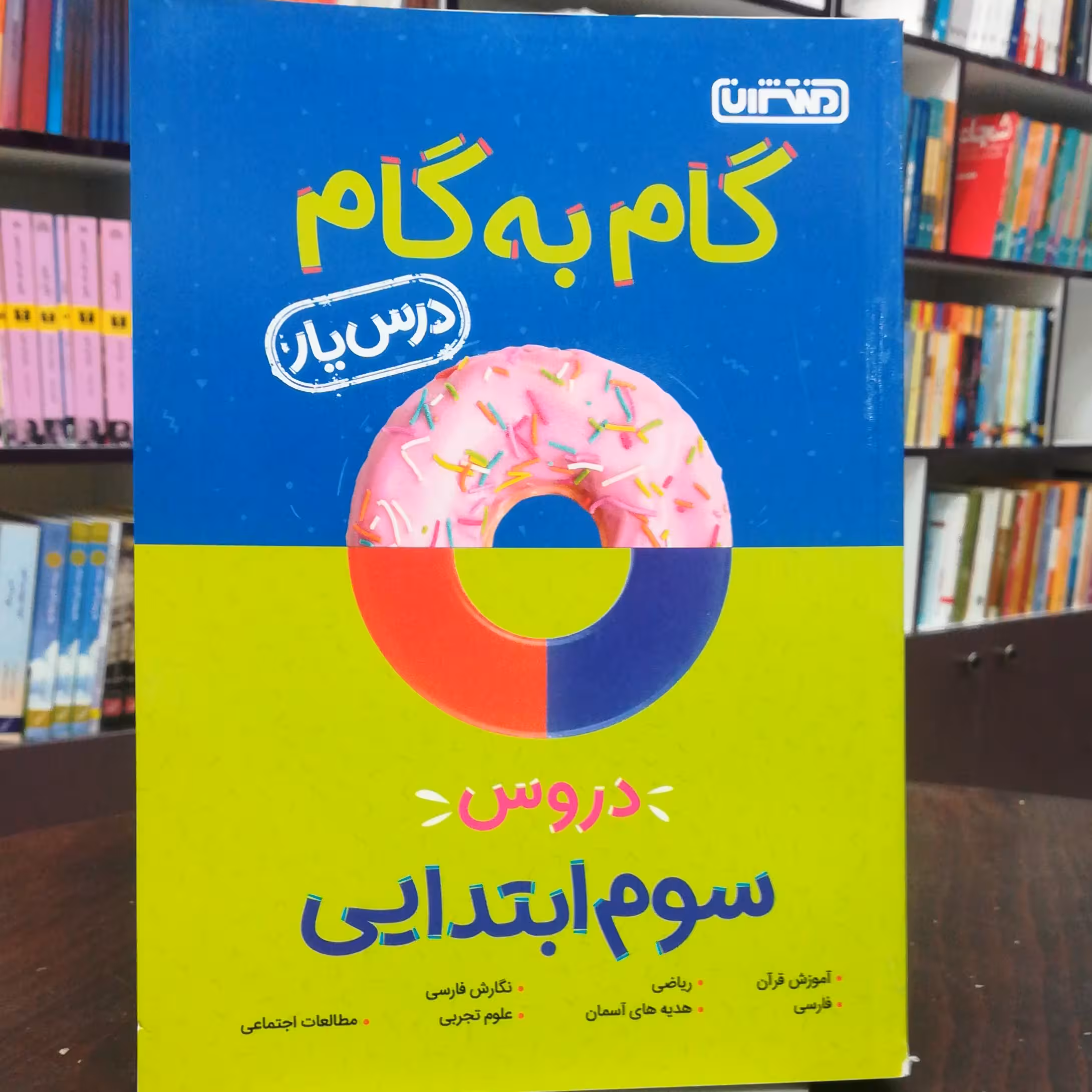 کتاب گام به گام ( درس یار ) دروس طلایی سوم ابتدایی / نشر منتشران