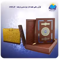 قرآن رحلی