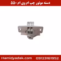 دسته موتور چپ ام وی ام 550 | خرید آنلاین با قیمت مناسب
