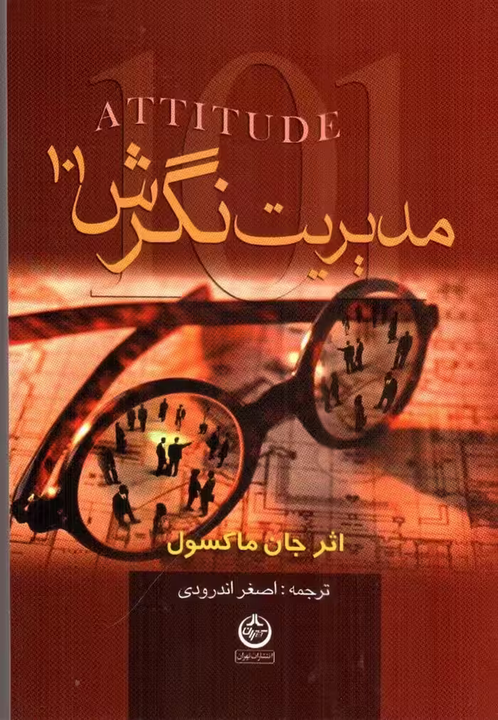 101 مدیریت نگرش ماکسول