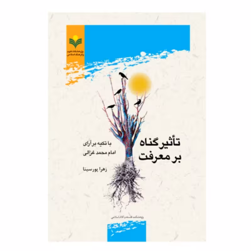 تاثیر گناه بر معرفت با تكیه برآرای امام محمد غزالی