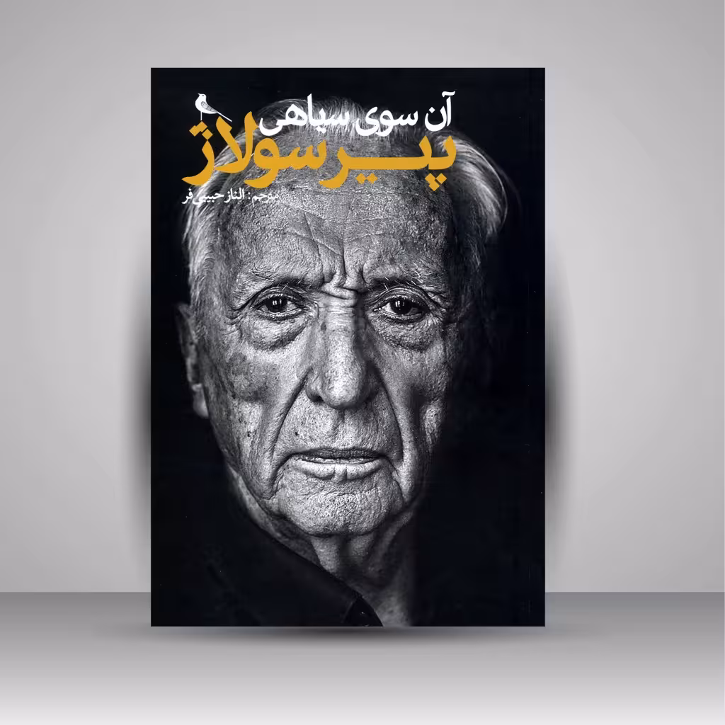 آن سوی سیاهی نوشته پیر سولاژ