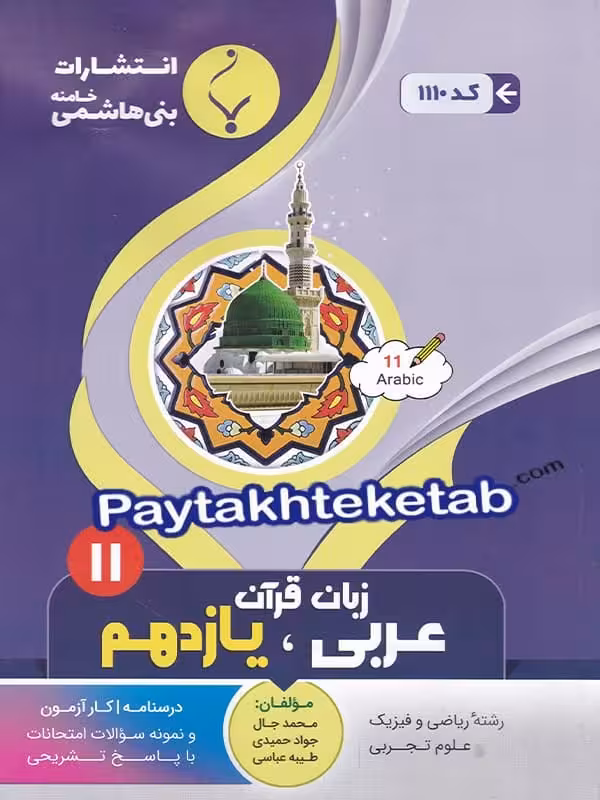 عربی یازدهم بنی هاشمی