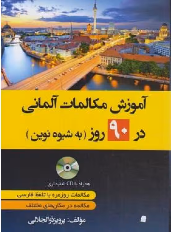 کتاب آموزش مکالمات روزمره آلمانی در 90 روز به شیوه نوین