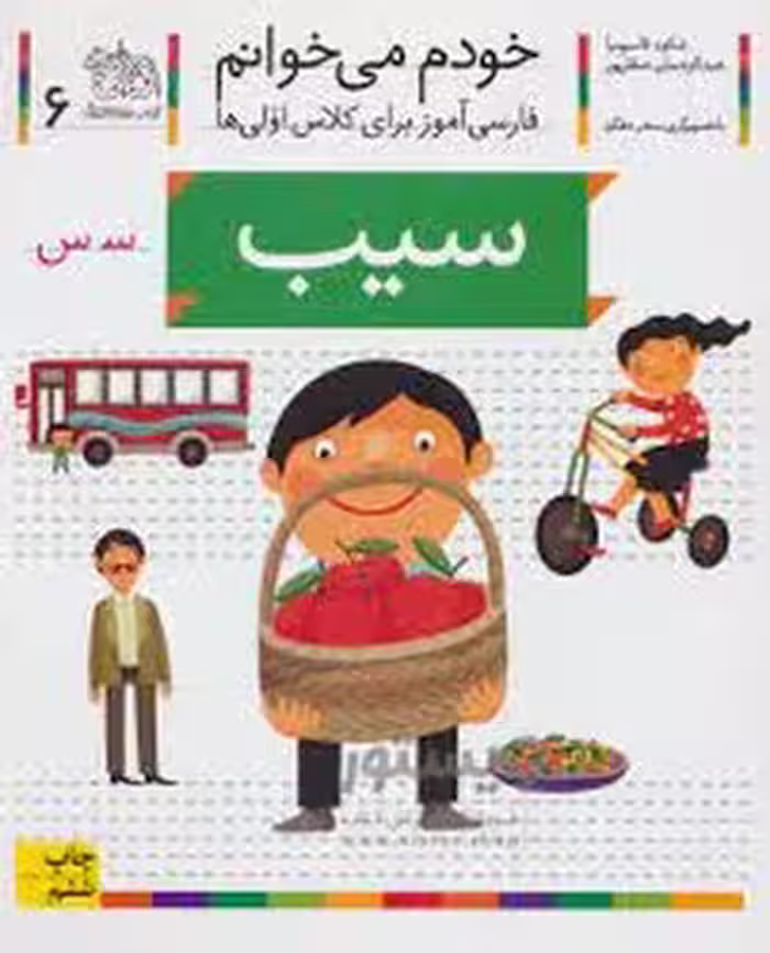 خودم می‌خوانم 6: سیب | مرکز فرهنگی آبی