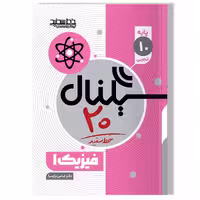 کتاب سیگنال 20 فیزیک 1 (پایه دهم-رشته علوم تجربی)