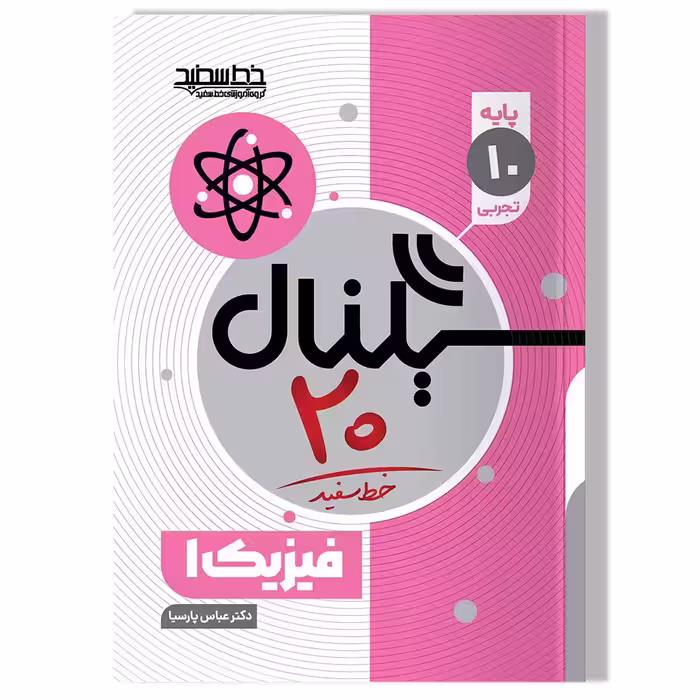 کتاب سیگنال 20 فیزیک 1 (پایه دهم-رشته علوم تجربی)