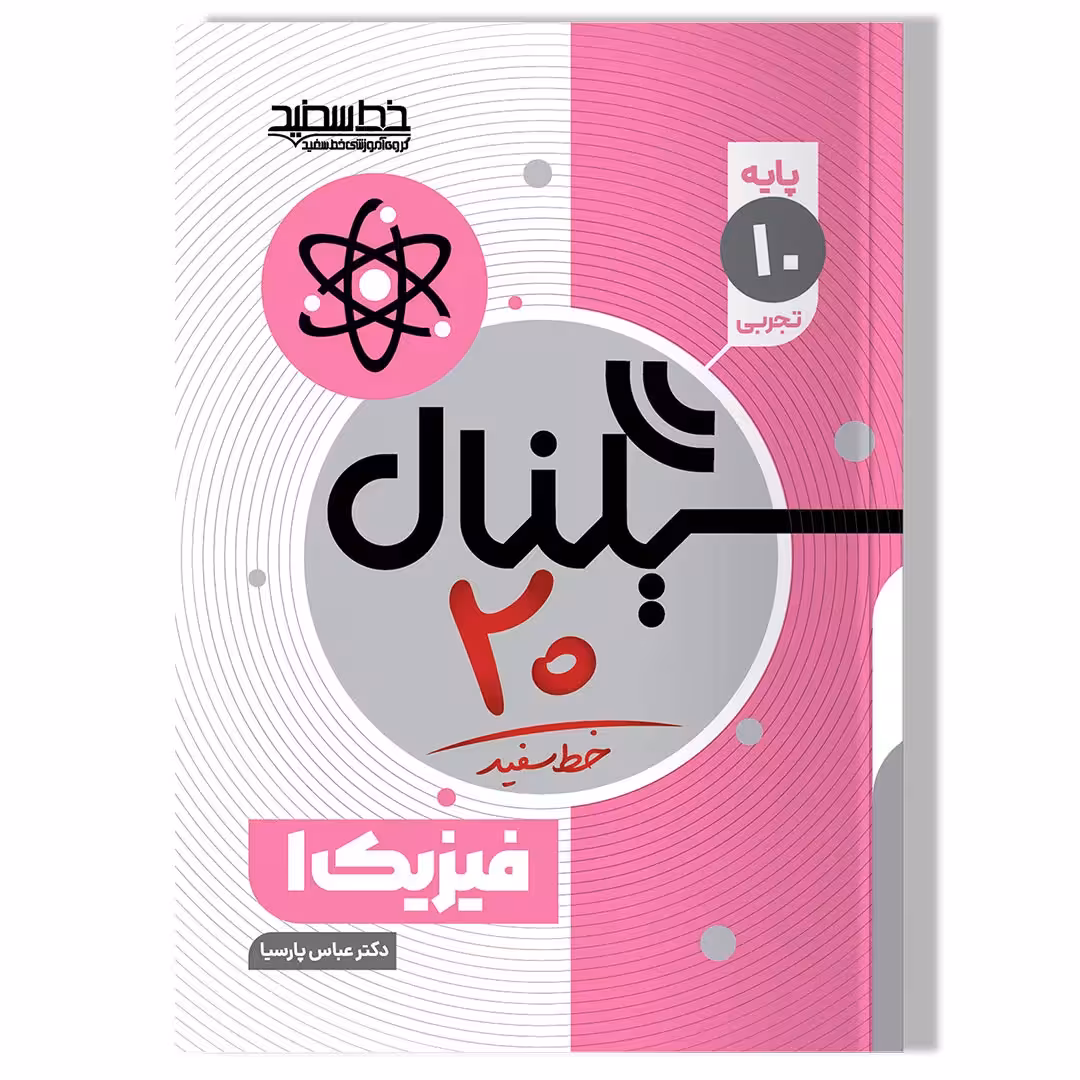 کتاب سیگنال 20 فیزیک 1 (پایه دهم-رشته علوم تجربی)