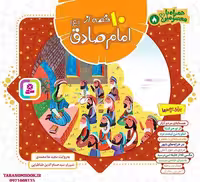 کتاب 10 قصه از  امام صادق علیه السلام (از مجموعه همراه با معصومین جلد 8) اثر مجید ملامحمدی، انتشارات قدیانی