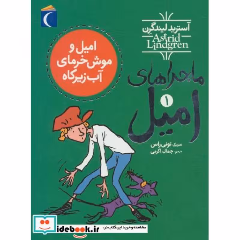 کتاب ماجراهای امیل 1