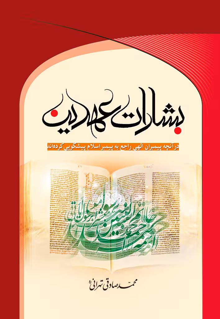 بشارات عهدین