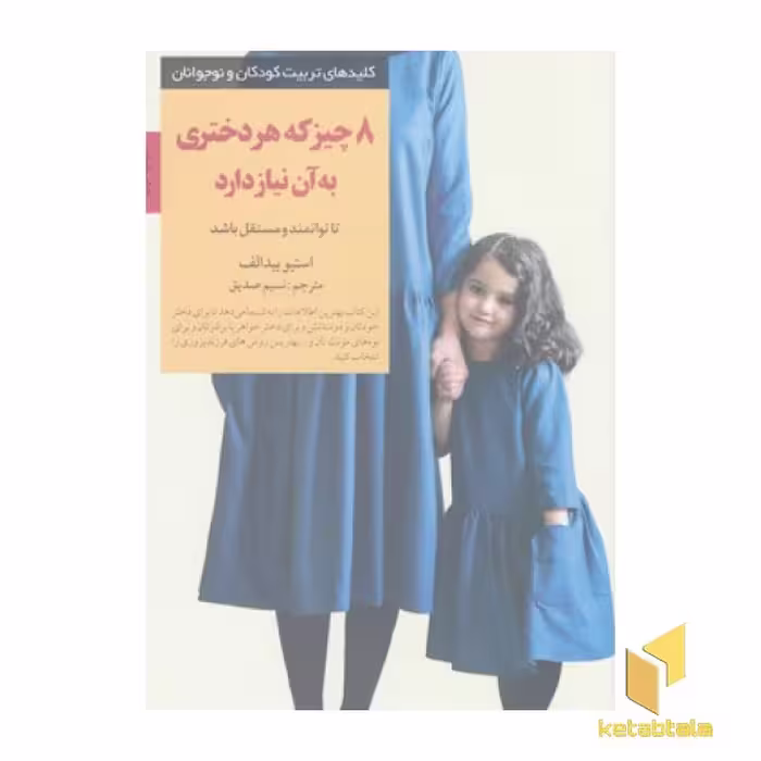 کتاب کلیدهای تربیت(8چیزی که هردختری به آن نیازدارد) اثر استیو بیدالف نشر صابرین
