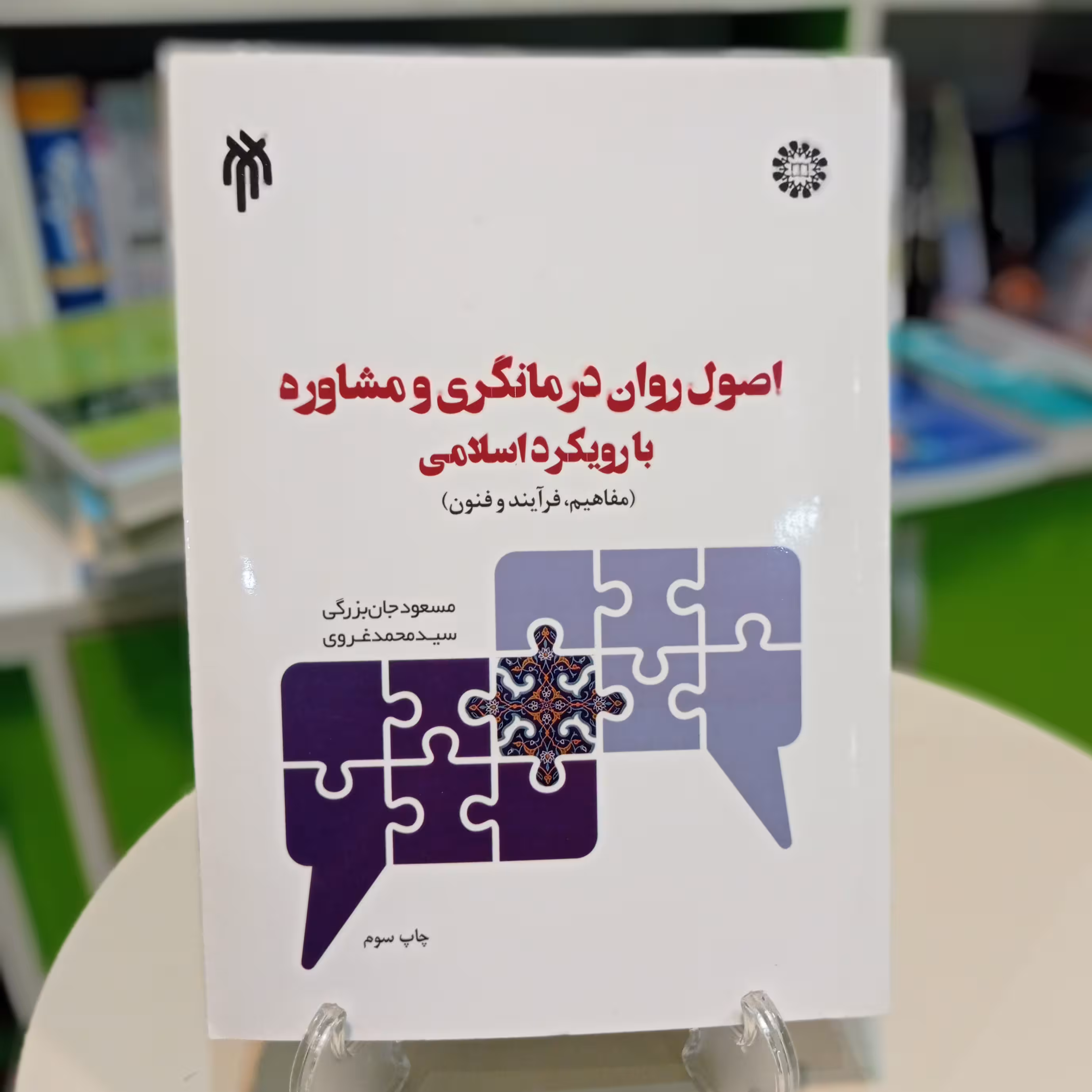 کتاب اصول روان درمانگری و مشاوره با رویکرد اسلامی از مسعود جان بزرگی و محمد غروی