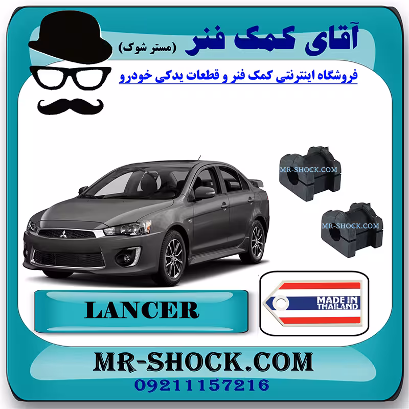 لاستیک چاکدار جلو میتسوبیشی لنسر 2016-2018 موتور 1800 برند ساخت تایلند